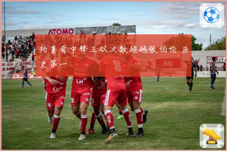 约基奇中锋三双次数超越张伯伦 历史第一