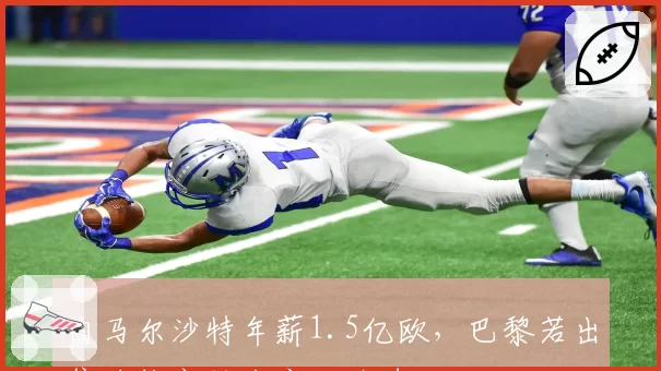 内马尔沙特年薪1.5亿欧，巴黎若出售将推高转会市场泡沫