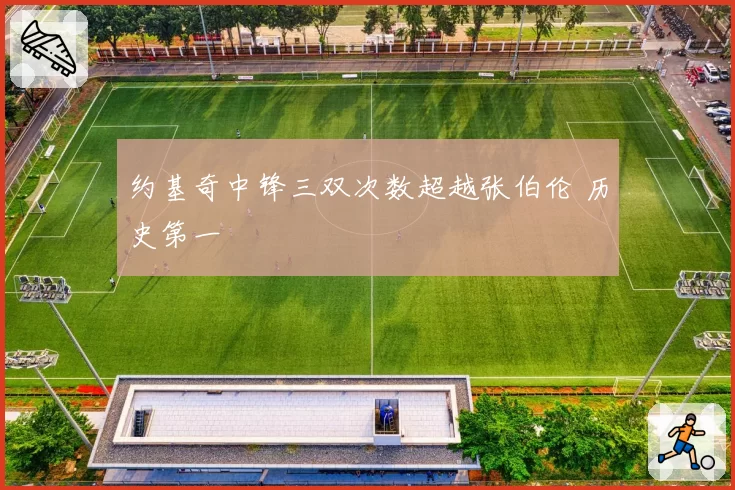 约基奇中锋三双次数超越张伯伦 历史第一