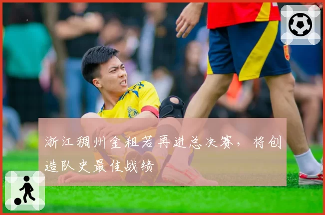 浙江稠州金租若再进总决赛,将创造队史最佳战绩