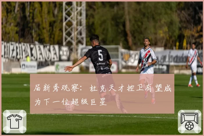 届新秀观察:杜克天才控卫有望成为下一位超级巨星