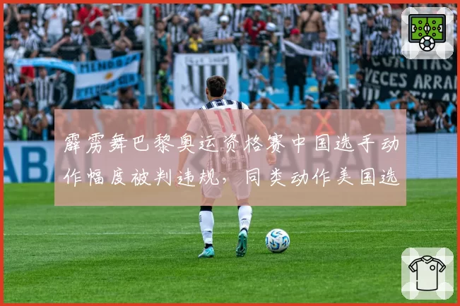 霹雳舞巴黎奥运资格赛中国选手动作幅度被判违规，同类动作美国选手得分高出23%