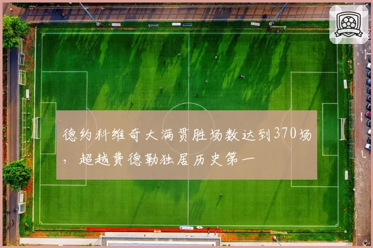 德约科维奇大满贯胜场数达到370场，超越费德勒独居历史第一